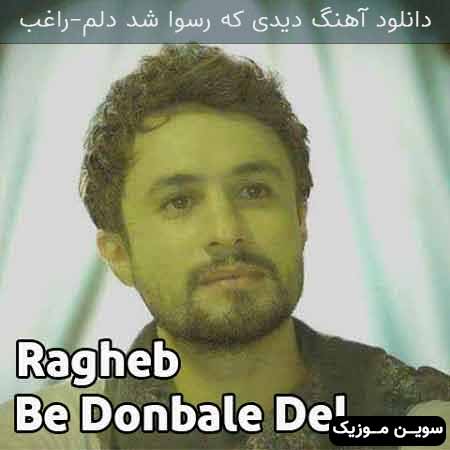 دانلود اهنگ دیدی که رسوا شد دلم راغب